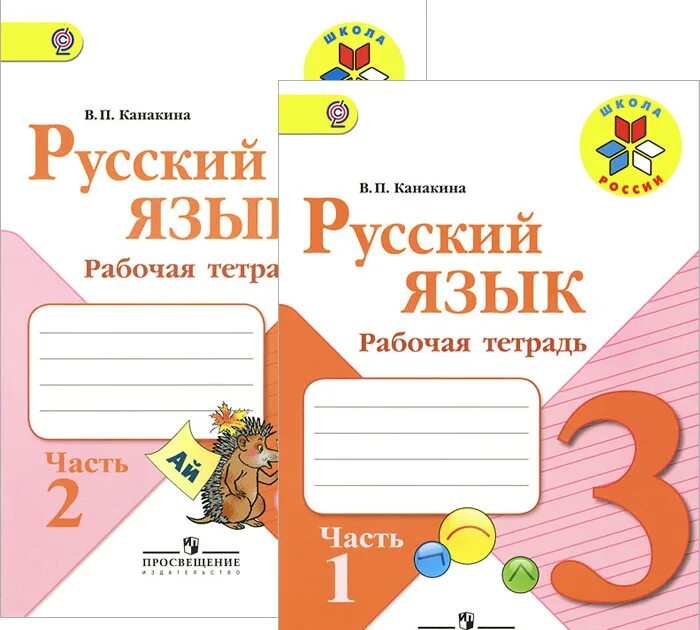 3 класс работа в тетради. УМК школа России 3 класс русский язык рабочая тетрадь. Рабочие тетради для 3 класса школа России ФГОС. Рабочая тетрадь по русскому языку 3 класс школа России 1 часть. Русский язык 3 класс 2 часть рабочая тетрадь школа России.