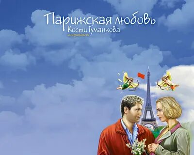 Парижская любовь кости гуманкова