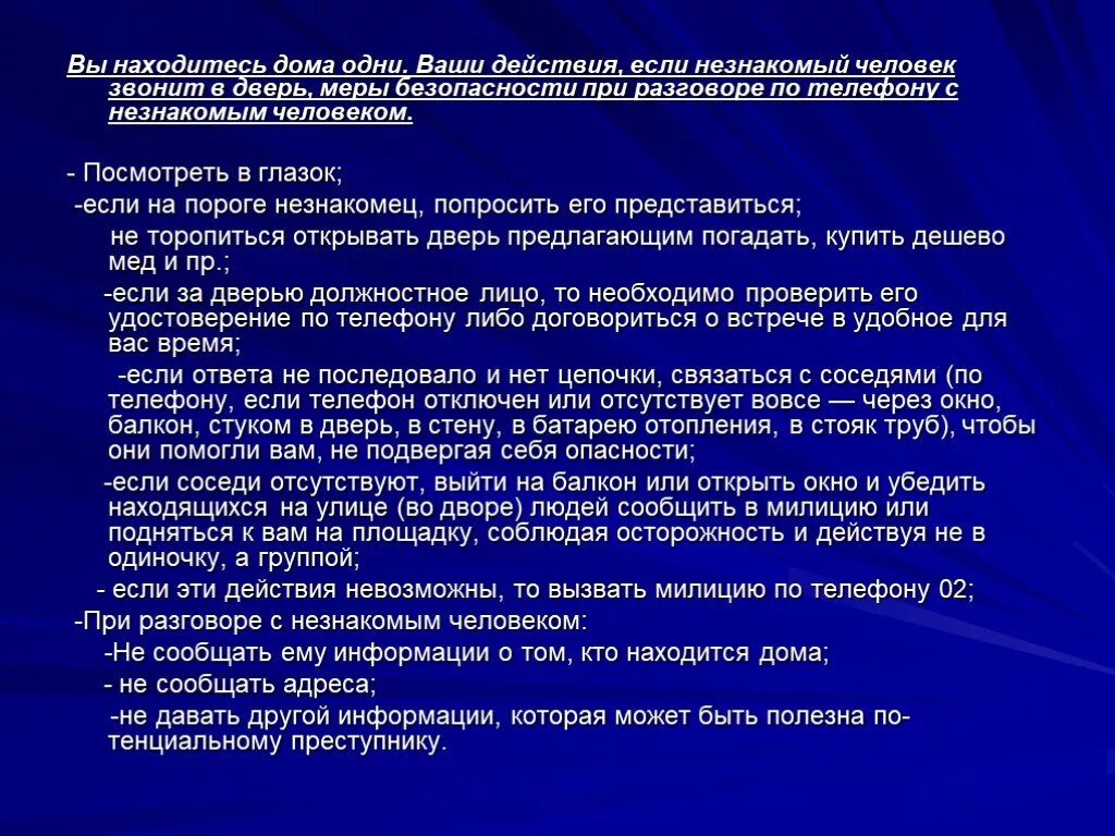 Что делать если стучат в дверь. Звонок в дверь ваши действия. Меры безопасности при разговоре по телефону с незнакомым человеком. Вам звонят в дверь ваши действия. Что делать если в дверь позвонили незнакомые люди.