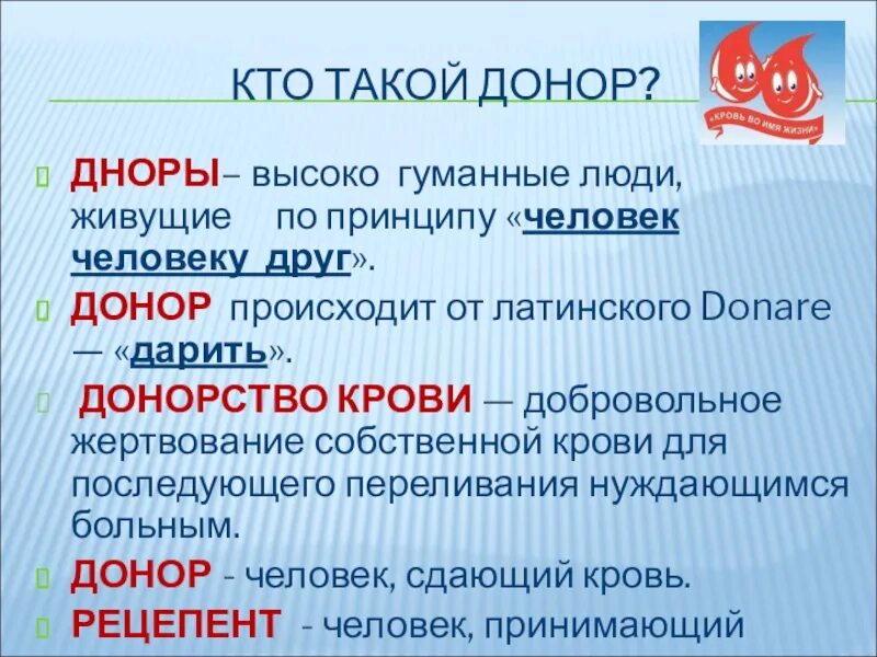 Донор это человек. Кто такой донор. Кто такой донор человек. Кто такой донор доклад. Кто такой Дорно.