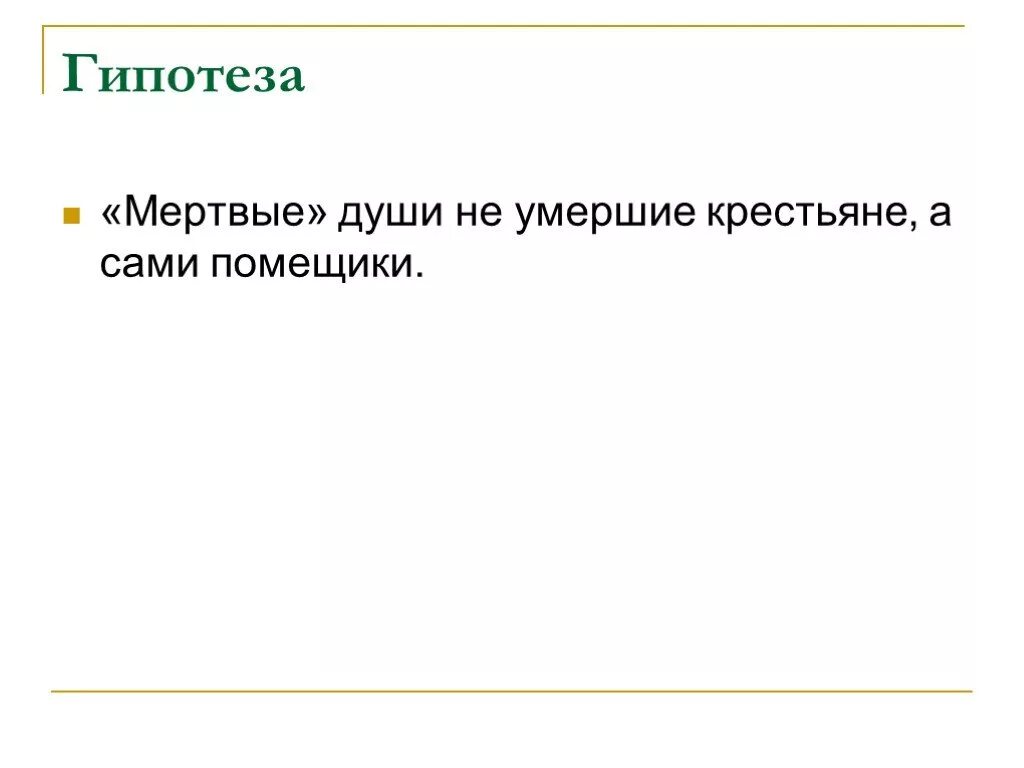 Мертвыми душами действительно называли умерших крестьян. Гипотеза о душе. Гипотеза произведения мертвые души. Гипотезы о душах животных.