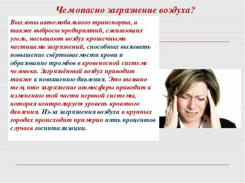 Технологические меры профилактики загрязнения атмосферного воздуха. Опасность загрязнения атмосферы. опасность загрязнения воздуха. чем опасно загрязнение воздуха. презентация влияние загрязнения воздуха на кровеносную систему.