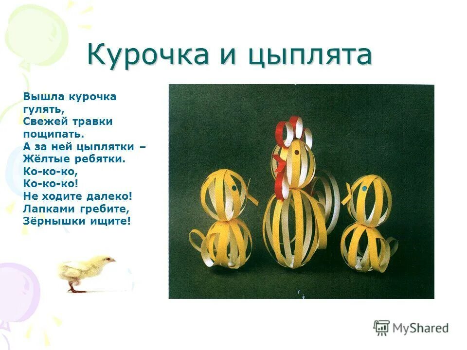 Цыплята задания. Стишок вышла курочка гулять свежей травки пощипать. Детская песенка вышла курочка гулять. Пальчиковая гимнастика про курочку и цыплят для малышей. Сообщение о цыпленке.