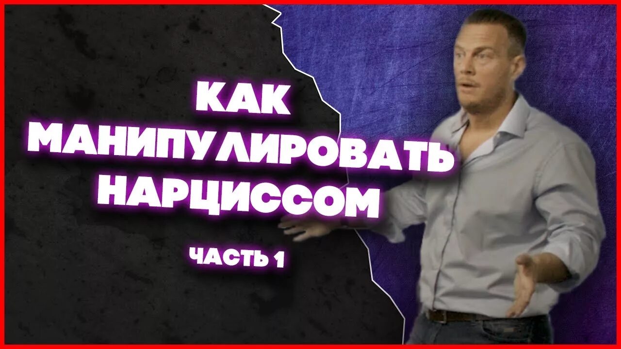Манипуляции нарцисса. Как манипулировать нарциссом. нарциссизм манипуляции. нарцисс манипулирует.