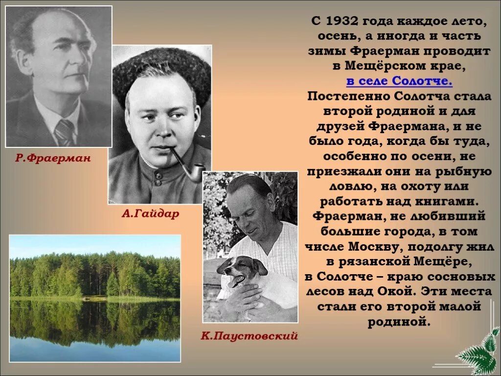 Подготовить сообщение о р и фраермане