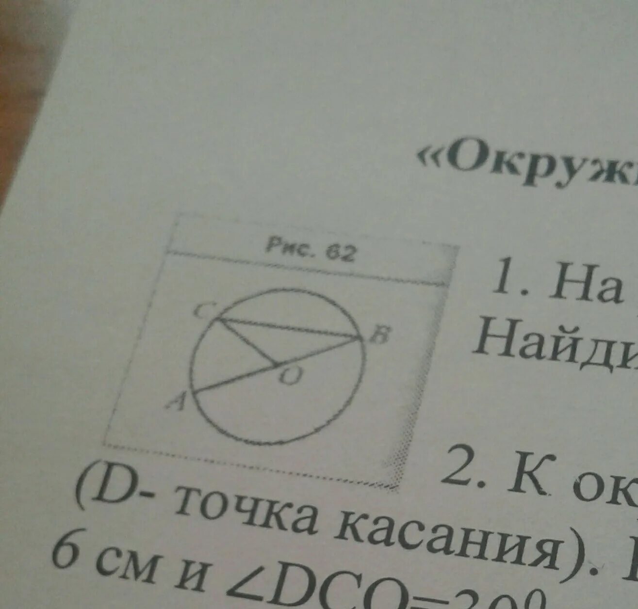 Угол aoc 42 градуса найти угол abc. На рисунке 62 точка о центр окружности угол авс. точка о центр окружности угол авс 28 градусов найдите угол аос. на рисунке точка o центр окружности угол abc 28 градусов найдите угол aoc. рисунок окружность с центром в точке о.
