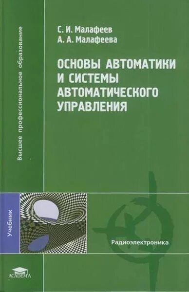 Автоматические системы учебник. Келим - типовые элементы систем автоматического управления. Общая теория систем книга. Системы регулирования движения поездов. Книги по теории автоматического управления.