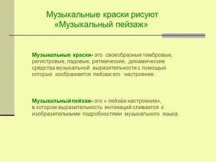Музыкальные краски это
