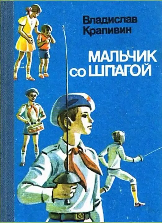 В п крапивин мальчик со шпагой. Рассказ крапивина мальчик со шпагой. Мальчик шпагой аудиокнига. Звездный час сережи каховского. Иллюстрации к книгам крапивина.