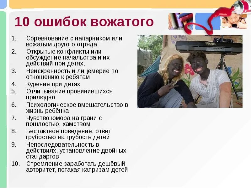 Основы деятельности вожатого. Ошибки вожатого. Ошибки вожатого в лагере. Отношение вожатого к детям. Авторитет вожатого