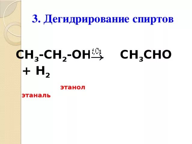 Этанол этаналь. Дегидрирование этанола. Этанол этаналь этанол.