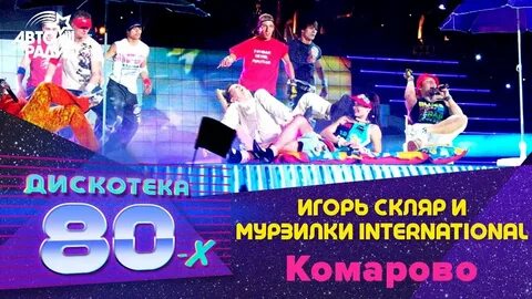 Слушать песню 80 х авторадио