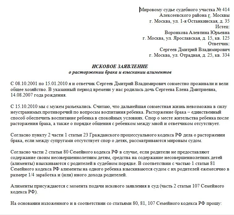 Заявление о расторжении брака и алименты образец. Исковое заявление в суд о расторжении брака с детьми и алиментов. Исковое заявление о расторжении брака с алиментами образец. Исковое заявление в мировой суд о разводе и взыскании алиментов. Заявление в мировой суд о расторжении брака с детьми и алиментами.