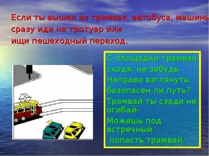 Вышел из трамвая