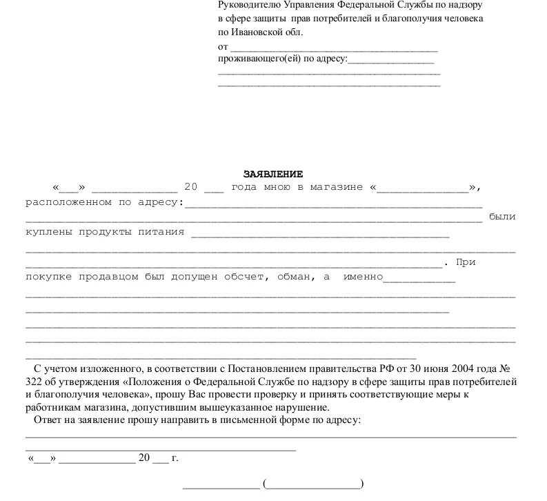 Жалоба на информацию на сайте. Жалоба форма обращения. Бланк жалобы. Жалоба бланк образец. Обращение в Роспотребнадзор заявление.