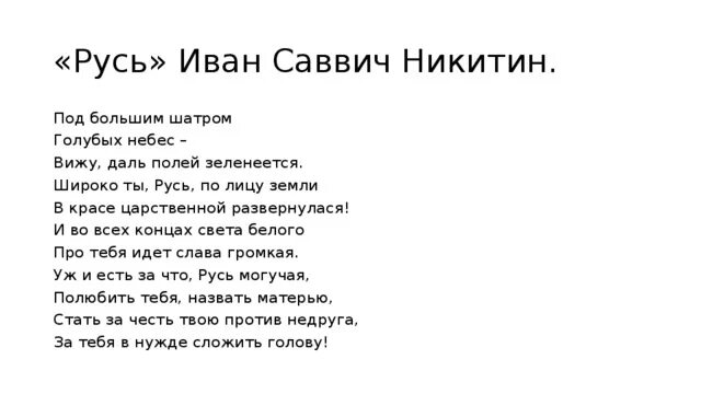 Стихотворение ивана саввича никитина русь в сокращении. Стихотворение Никитина Русь Сибирь.