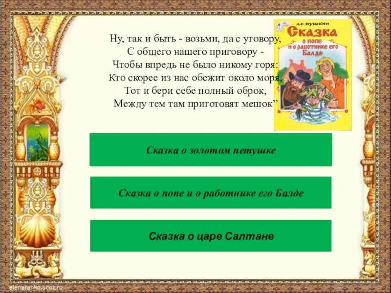 По следам сказок Пушкина. Презентация творчества Пушкина по следам сказок. Уговор из сказки.