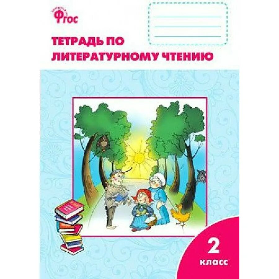 Тетрадь по литературному чтению 2 климанова. Тетрадь по литературному чтению 2 класс школа россии кутявина. рабочая тетрадь по литературе чтению 2 класс школа россии. школа россии. литературное чтение. рабочая тетрадь. 2 класс. литературное чтение 2 класс рабочая тетрадь ответы кутявина ответы.