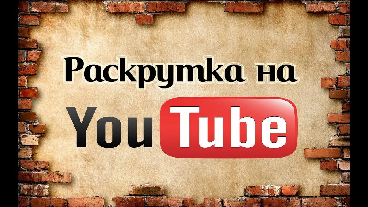 Youtube накрутка. Накрутка просмотров ютуб. Накрутка подписчиков ютуб. Накрутка ютуб превью. Накрутка видео ютуб