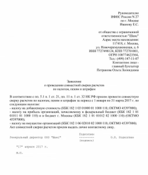 Акт сверки срок исковой давности. Образец заявления о списании налоговой задолженности. Заявление на запрос акта сверки. Заявление в налоговую на акт сверки по налогам и сборам ИП. Ходатайство о списании задолженности.