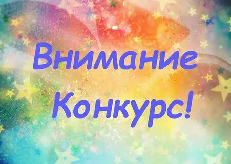Картинка с надписью конкурс