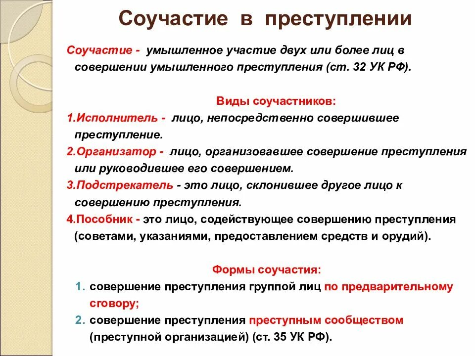 Соучастие в преступлении. Понятие соучастия в преступлении. Соучастие в уголовном праве. Формы и виды соучастия в преступлении.