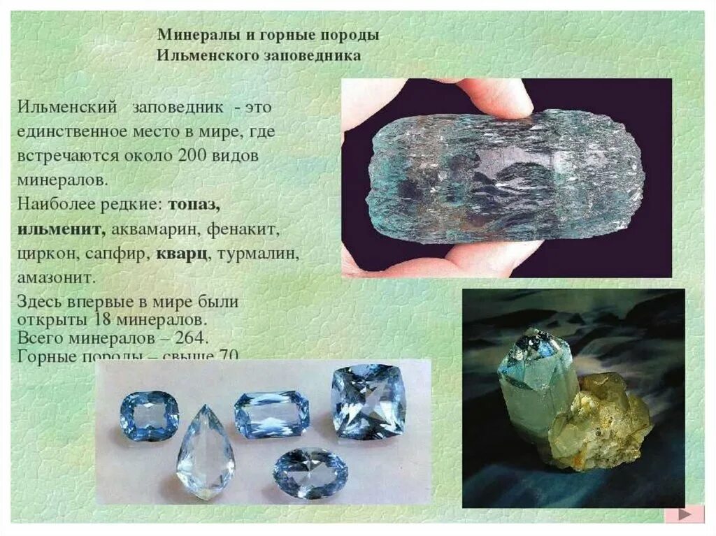 Какие минералы есть в уральских горах. Топаз минерал ильменского заповедника. ильменский минералогический заповедник минералы. минералы ильменского заповедника уральские самоцветы. ильменский заповедник минералы и горные породы.