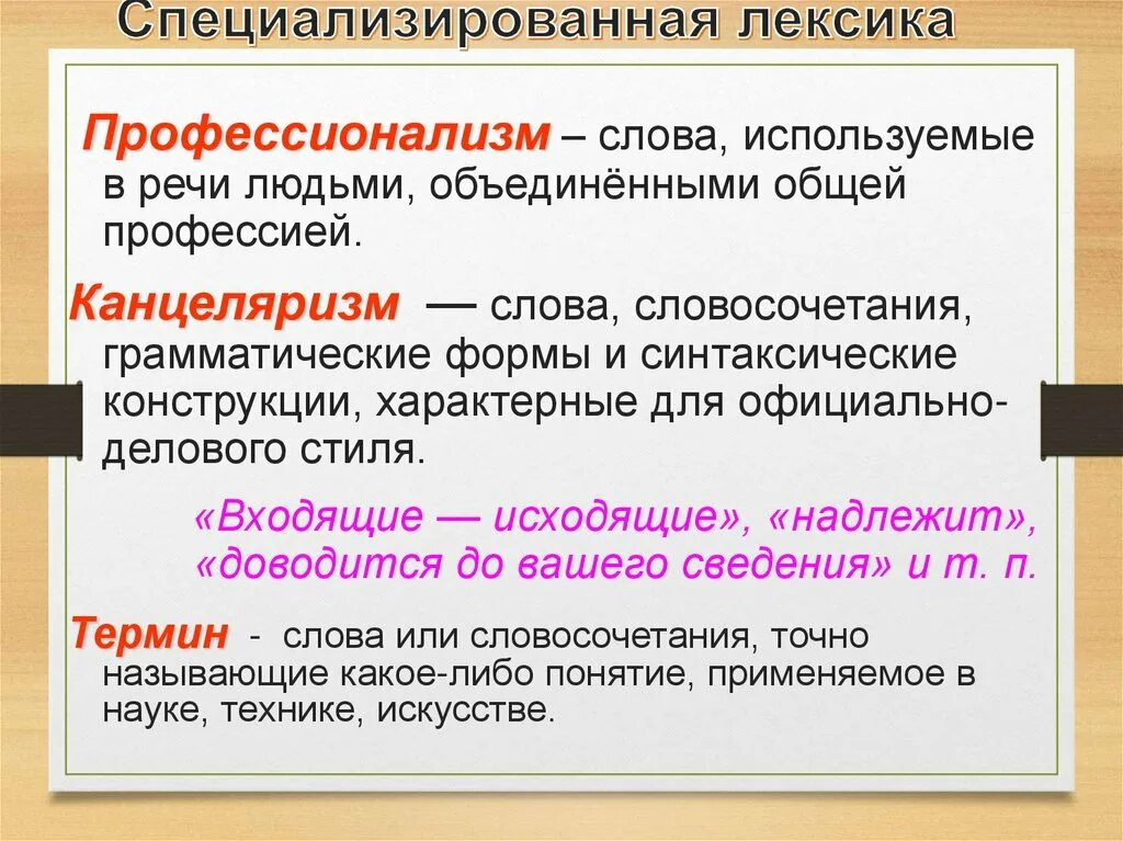 Характеризующиеся словосочетания. Слова профессионализмы. Канцеляризмы в речи. Словосочетания, характерные для официально-делового стиля…. Текст со словами профессионализмами.