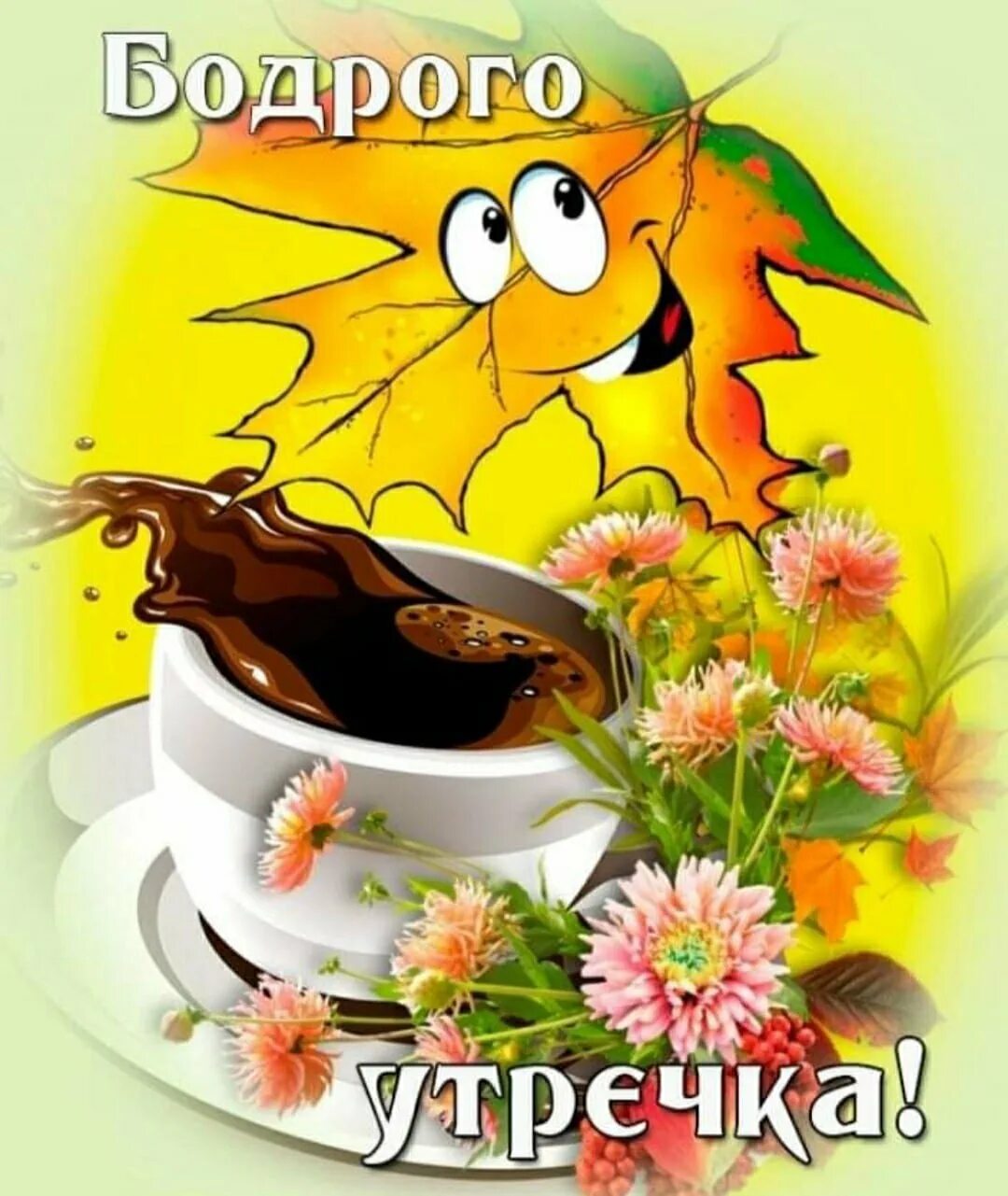 Хорошего бодрого утра и доброго дня. Открытка бодрого утречка. открытки бодрого настроения. доброго утречка и прекрасного. открытка бодрого дня.