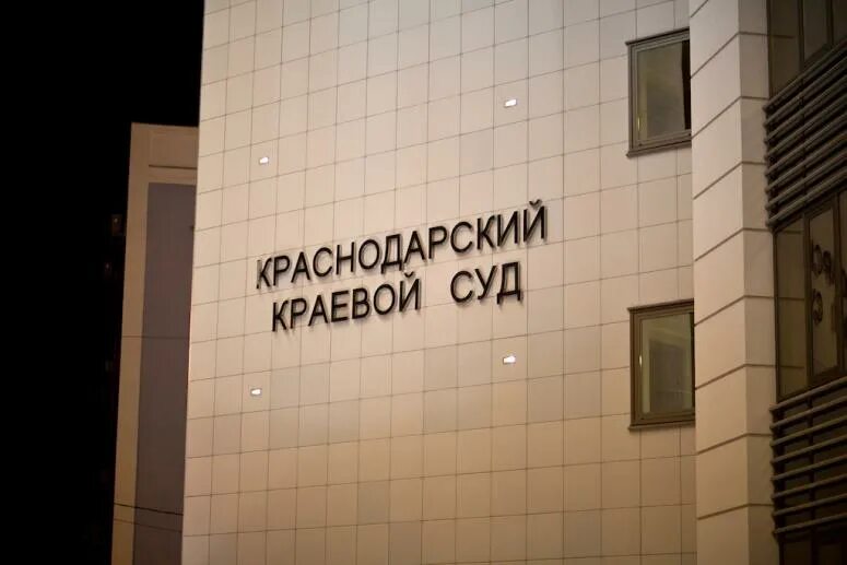 Уголовные дела суды краснодар. Уголовные дела суды краснодар