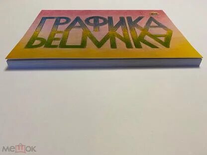 Альбом графических работ