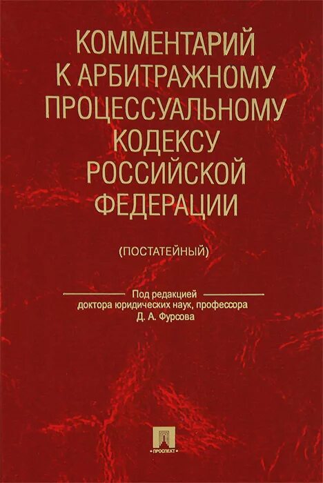 Апк рф в новой редакции с комментариями. Комментарий к арбитражному процессуальному кодексу. Арбитражный процессуальный кодекс Российской Федерации. УПК РФ книга. Комментарии в книге.