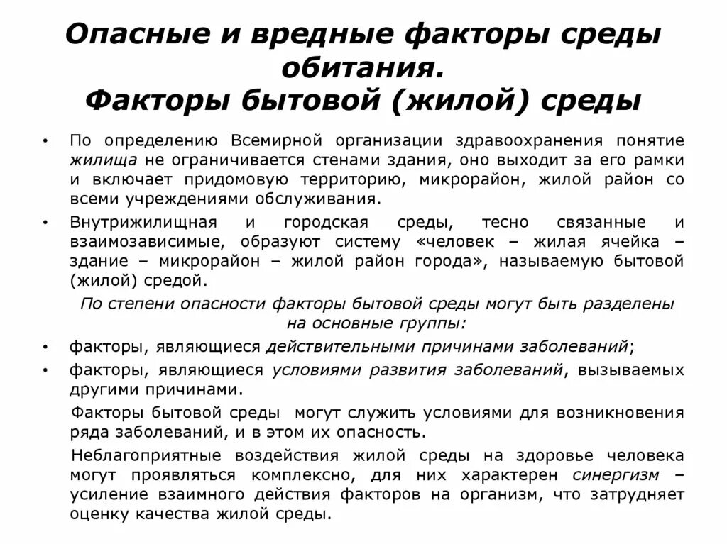 Нарушение является опасным. Опасные факторы среды. Опасные и вредные факторы бытовой среды. Опвснфк факторы среды обитания. Опасные и вредные факторы среды обитания.