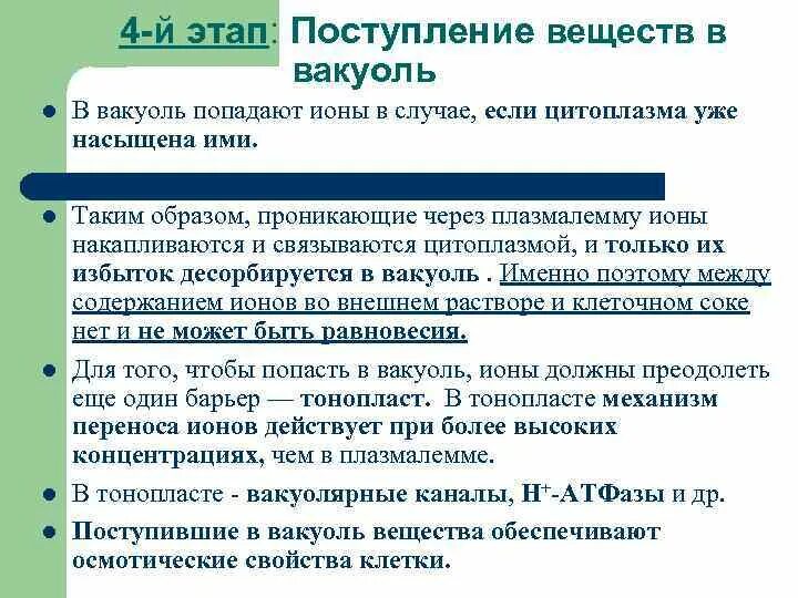 Поступление веществ. Этапы поступления. Обеспечивает осмотические свойства клетки вакуоль. Химия для поступления.