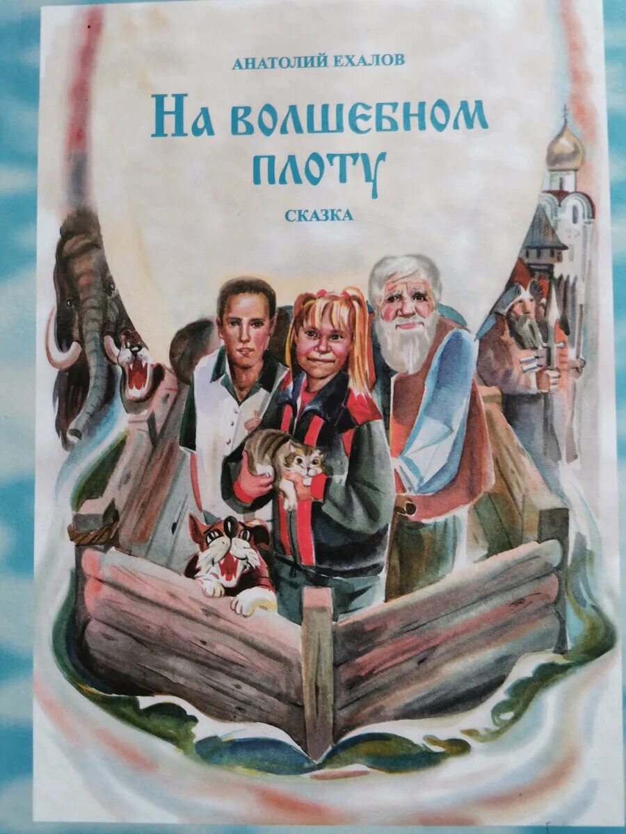 Плот книга. Ехалов на волшебном плоту. вологодские писатели детям.