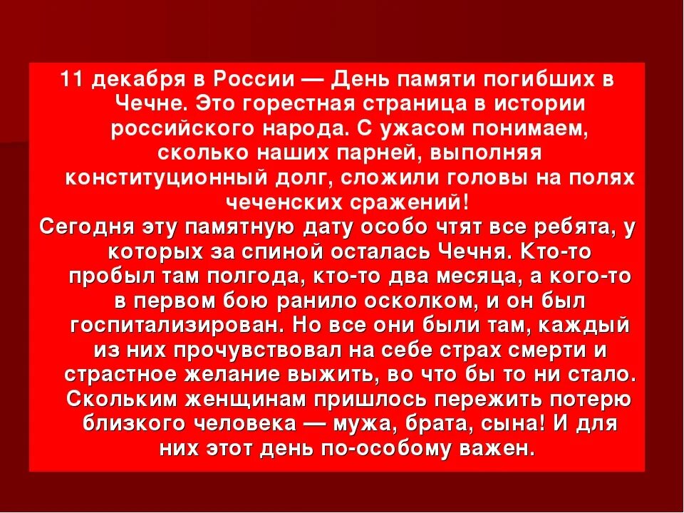 Текст на русский память. День памяти погибших в Чеченской войне. 11 Декабря день памяти погибших в Чечне. 11 Декабря день памяти погибших в Чеченской войне. День памяти 11 декабря Чечня.