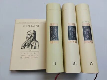 Гатри греческая философия