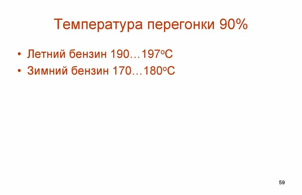 Состав керосина. Плотность авиационного керосина тс-1 в зависимости от температуры. Температура начала перегонки авиационного бензина. Температура перегонки керосина. Керосин состав углеводородов.