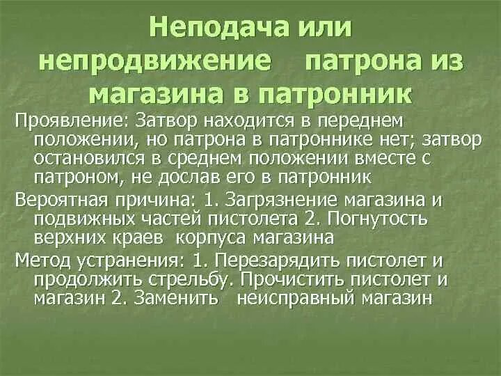 Неподача или непродвижение патрона из магазина