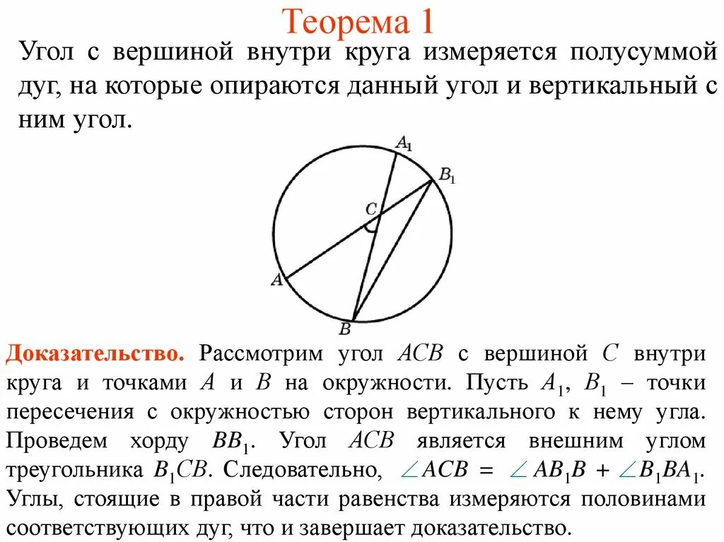 Теорема о центральном угле окружности. Углы связанные с окружностью. Угол с вершиной внутри окружности. Угол с вершиной внутри круга. Угол с вершиной внутри круга доказательство.