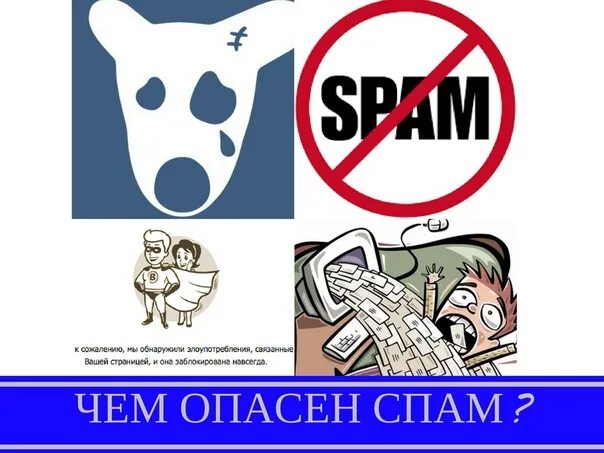 Смысл спама