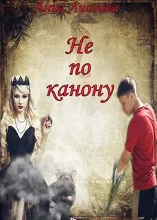 Попали читать