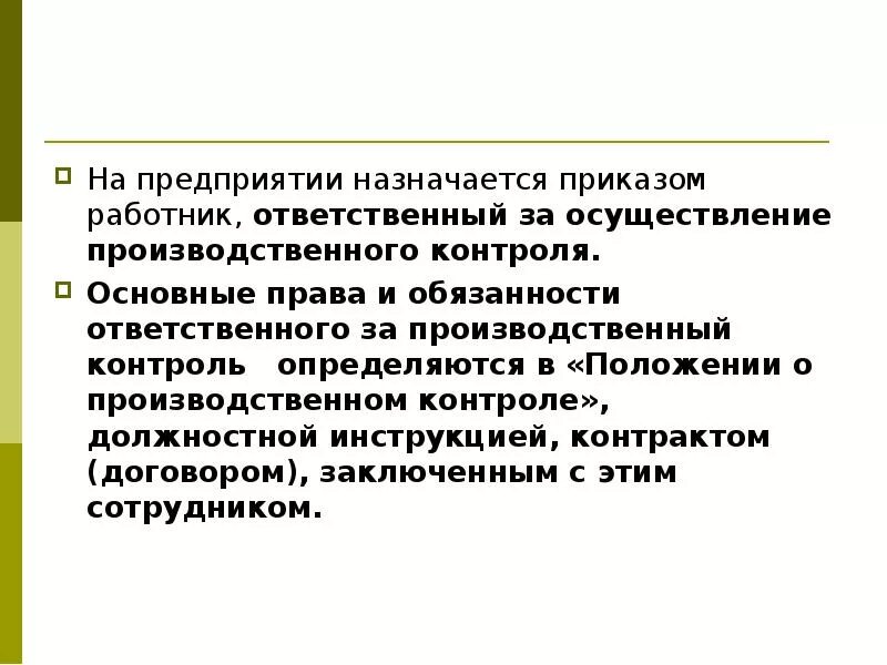 Контроль в праве не давать. Ответственный за осуществление производственного контроля. Ответственные за производственный контроль на предприятии. Обязанности ответственного за производственный контроль на опо.