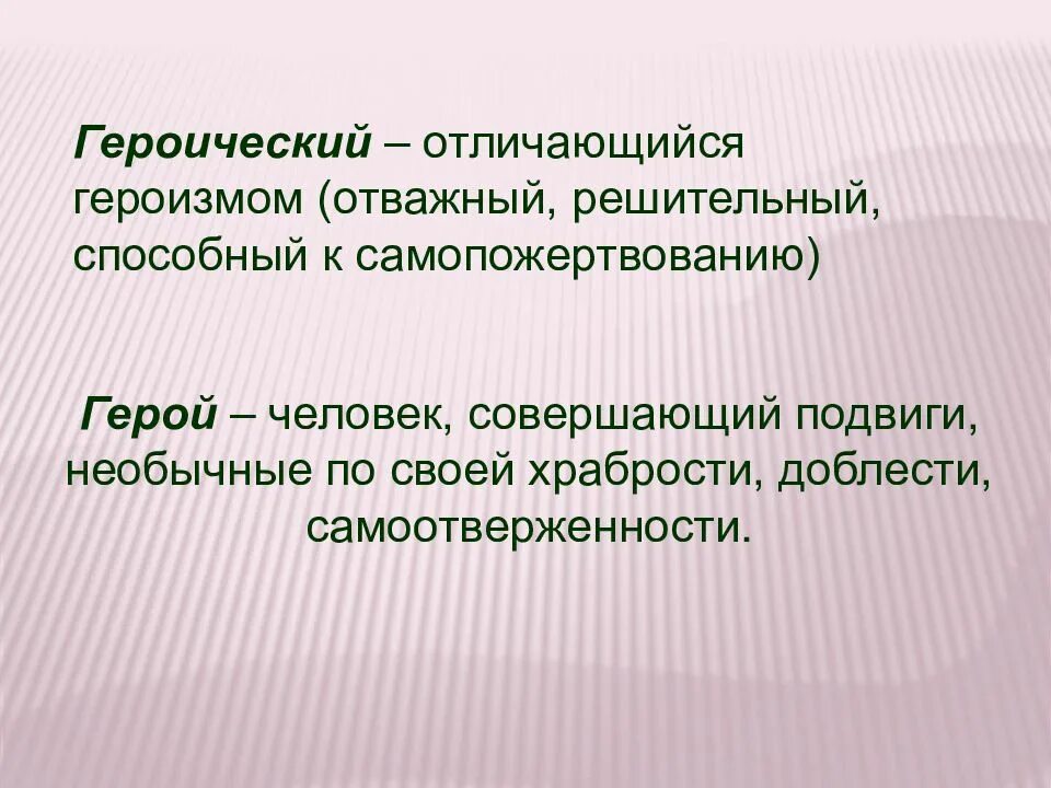 Найдите слово со значением героический поступок. Геройский пароним. Паронимы героический – геройский разница. Героический геройский. Значение слова героический.