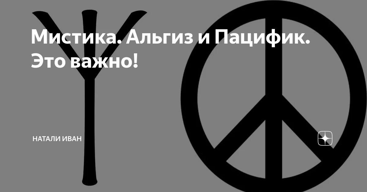 Руна альгиз перевернутая. Руны альгиз перевернутая. перевернутый альгиз в круге. перевернутый пацифик.