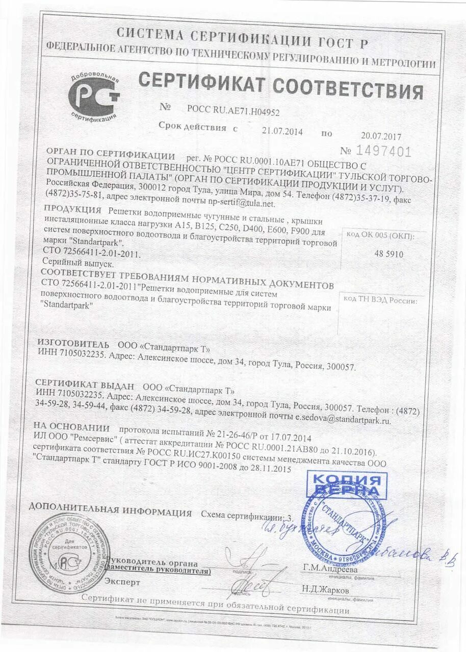 Лоток сертификат соответствия. Сертификат на решетки металлические. чугун сертификат соответствия. решетки на окна сертификат соответствия.