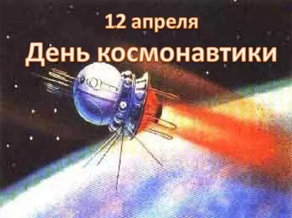 День освоения космоса. Начало истории освоения космоса. День космонавта. Покорение космоса. Космические картинки.