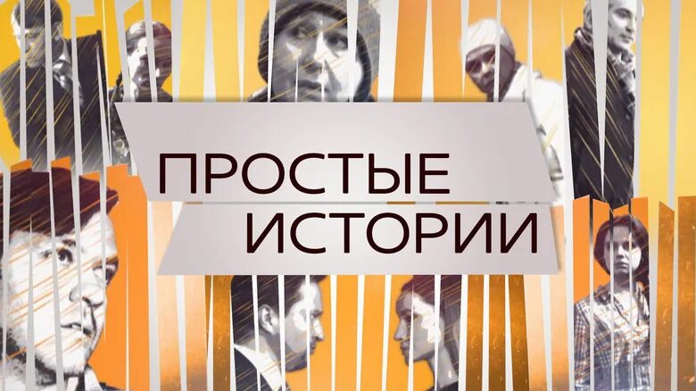 Простая история. Простые истории слушать