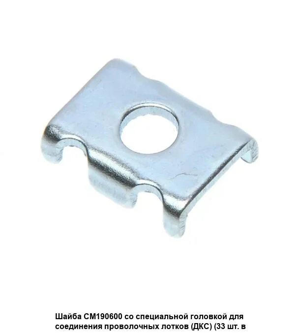 Cm170600. Пров. Cm170600. Шайба для соединения проволочного лотка cm170600. Шайба четырехлепестковая для соединения проволочного лотка.