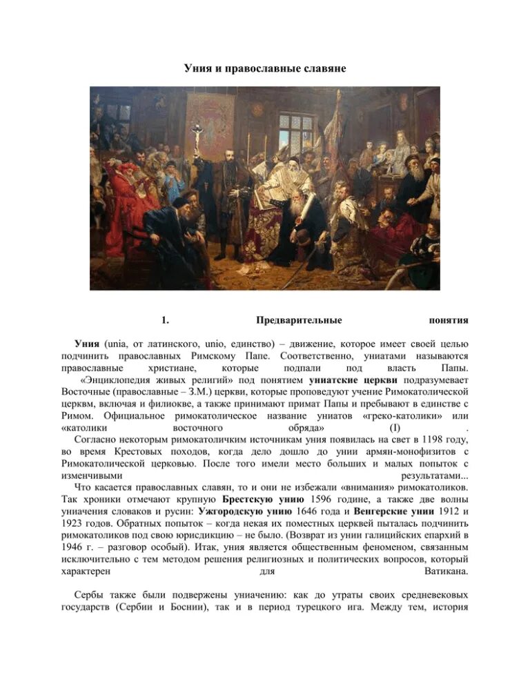 Уния православной и католической церквей. Брестская уния 1596. 1596 год брестская церковная уния. Уния между католической и православной. Брестская уния 1596.